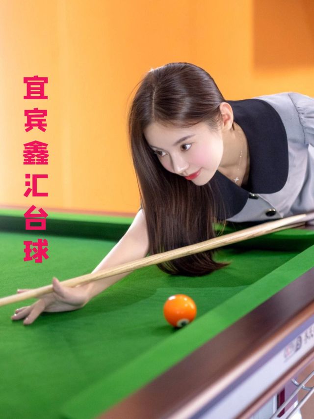 鑫会台球