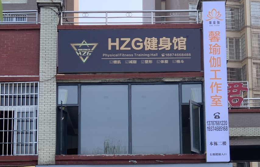 HZG健身馆