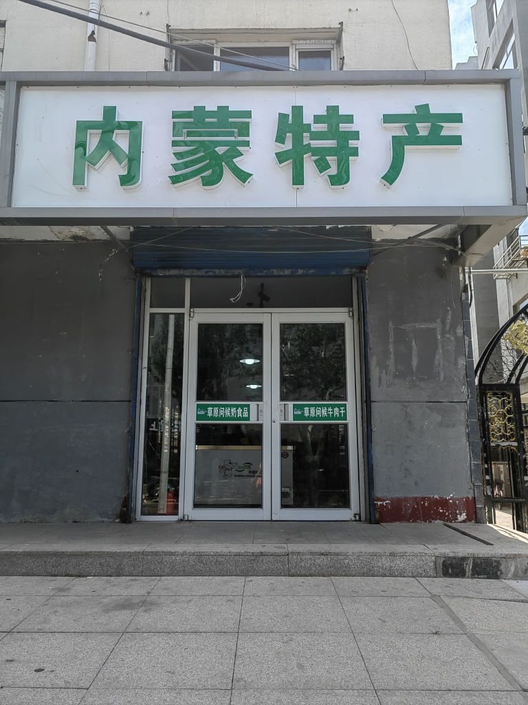 蒙内左碱特产(敖庆牧都)