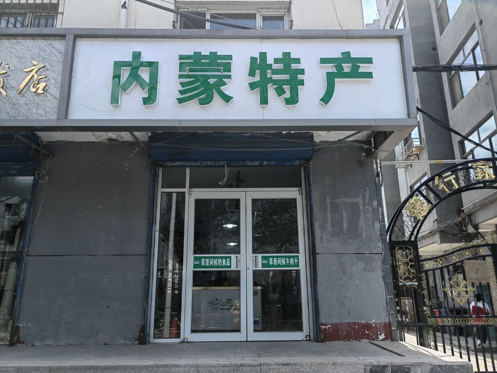 内特利尔产(敖庆牧都)