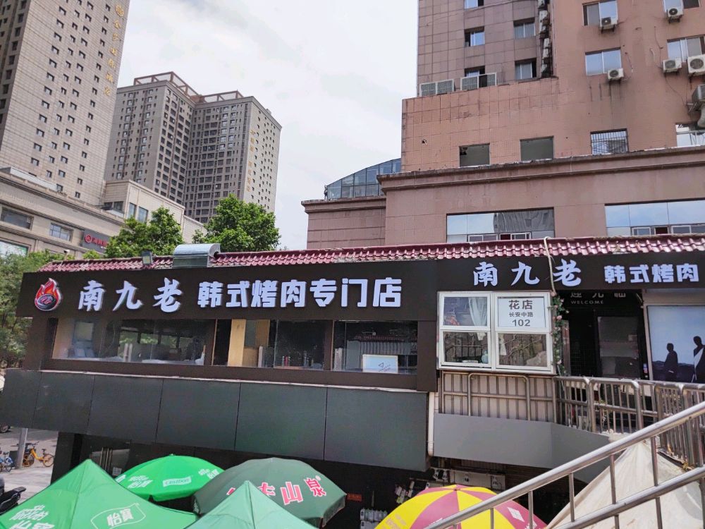 纳术驽老九南韩式烤肉专门店