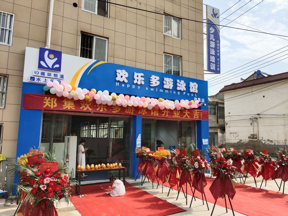 欢乐多游泳馆(郑集店)