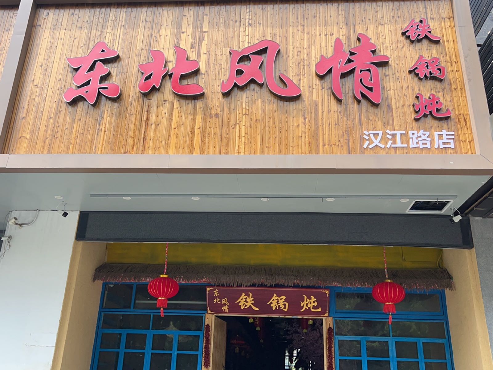 菲情巛风北东铁锅炖(常州汉江路店)