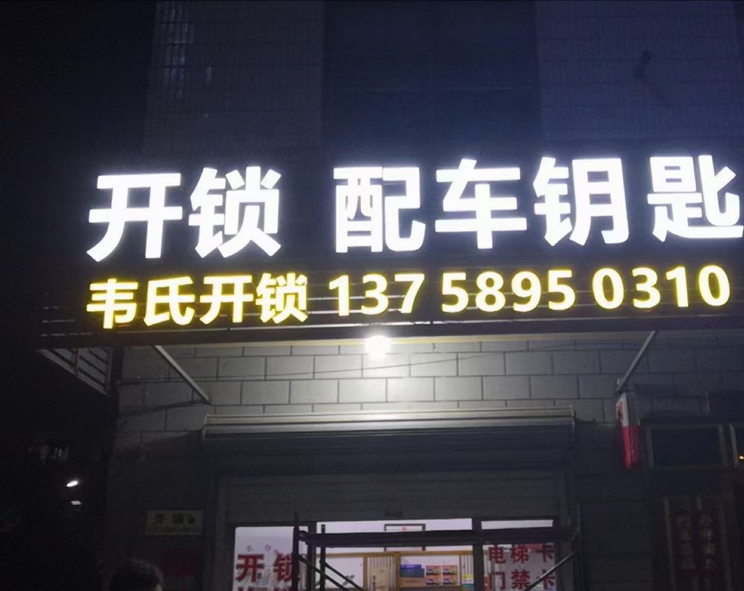 韦氏开锁配车钥匙