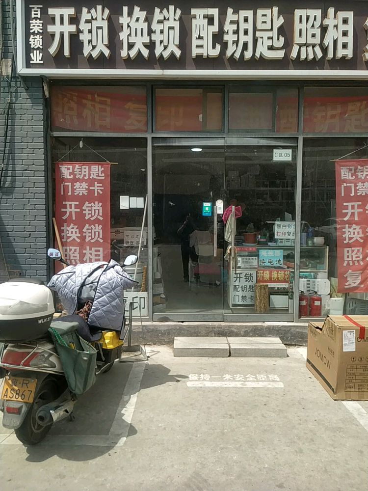 百荣锁业开锁换锁