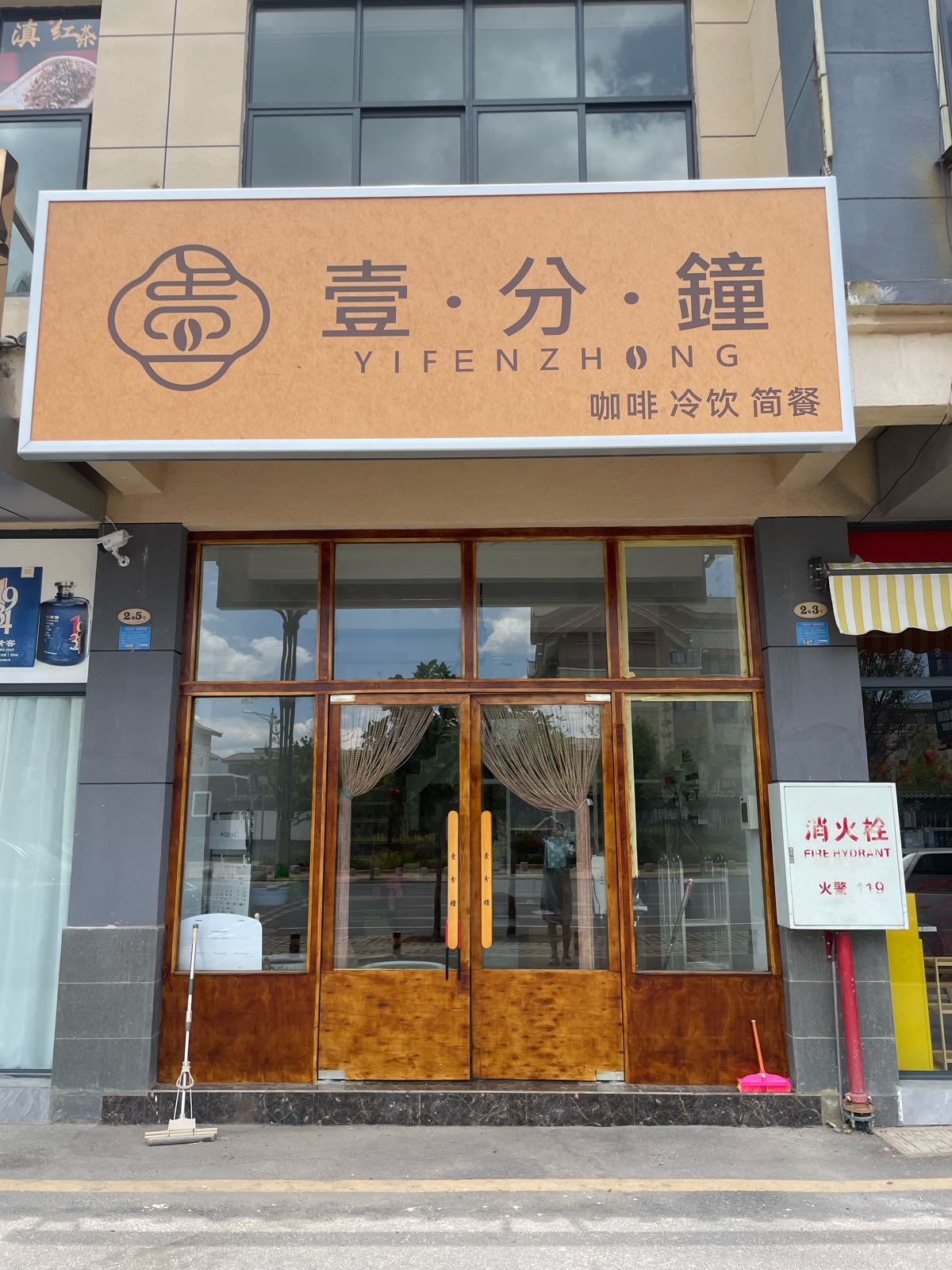 一分漱钟闾甜品店