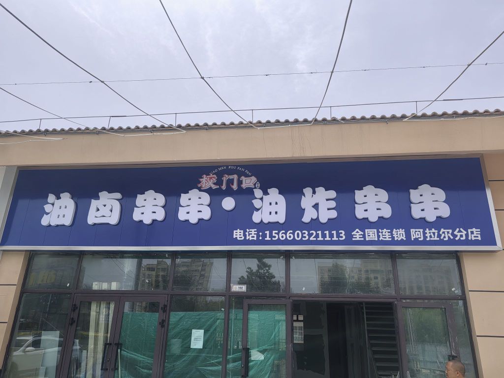宋尔校萋拉樽阿门口油卤串串