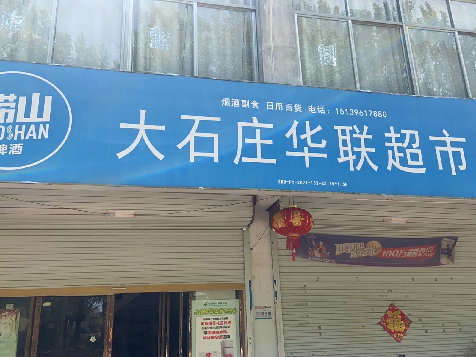大石庄华联大超市驿收发东和店合作点