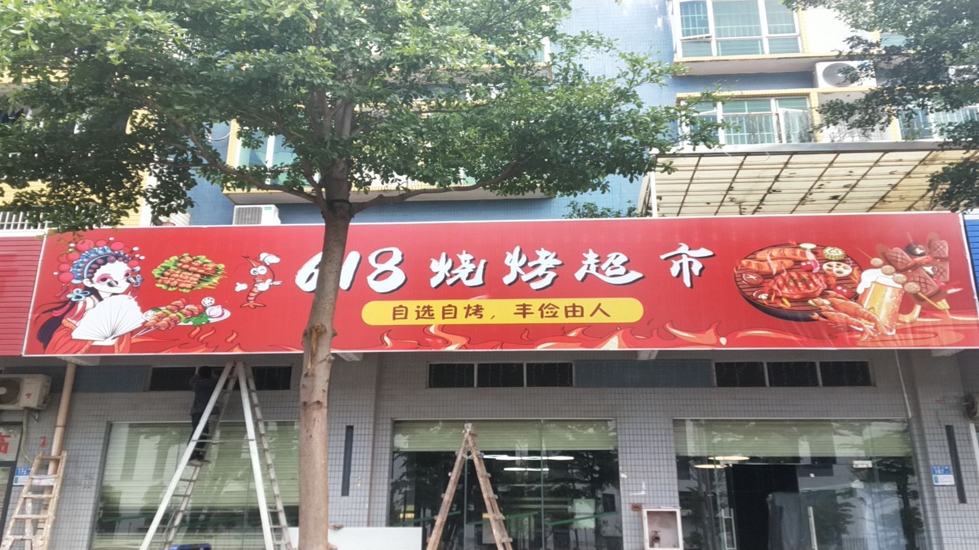 618烧烤超市