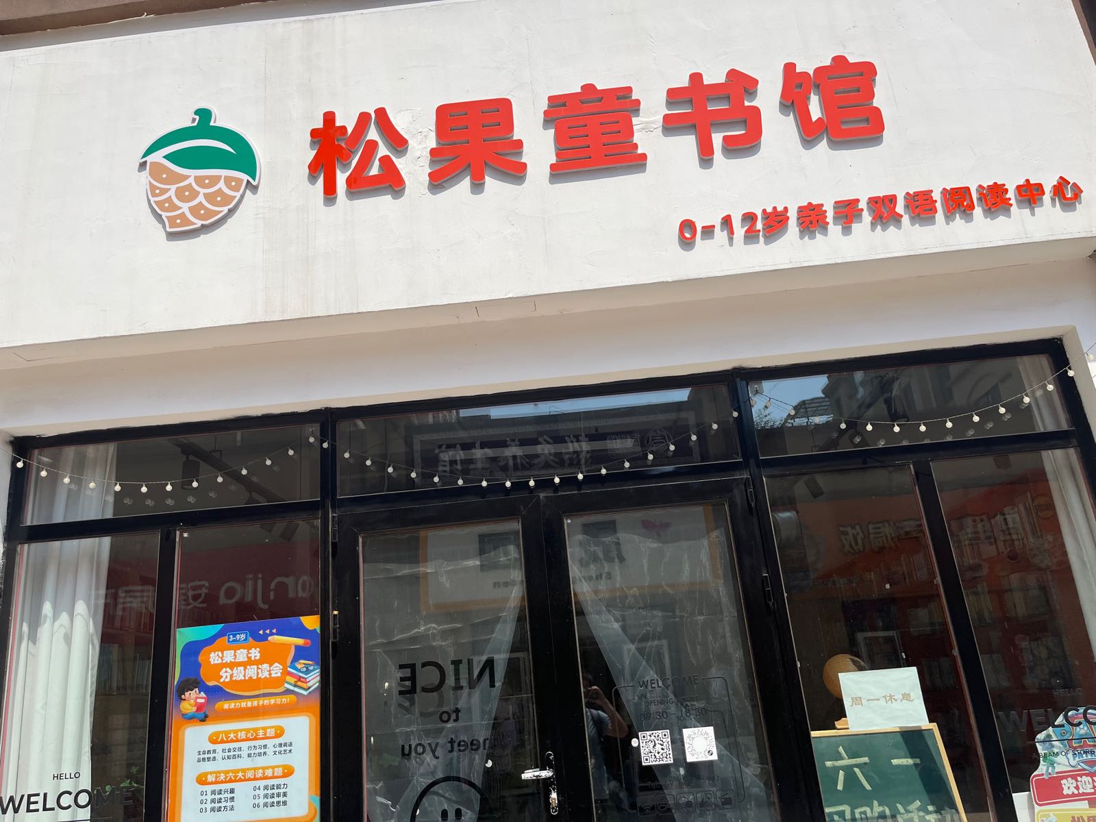 松果童书馆(湖山美地店)