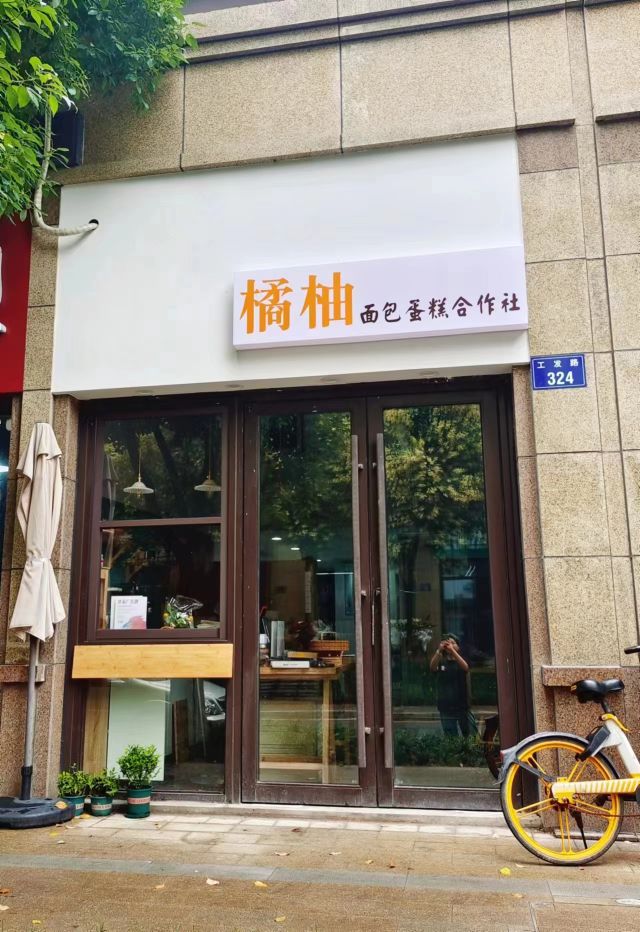 柚橘淋骷圜面包蛋糕合作社