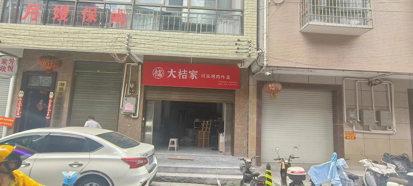 大桔家川派烤肉(吉首店)