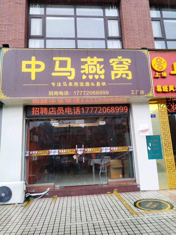 中马燕窝