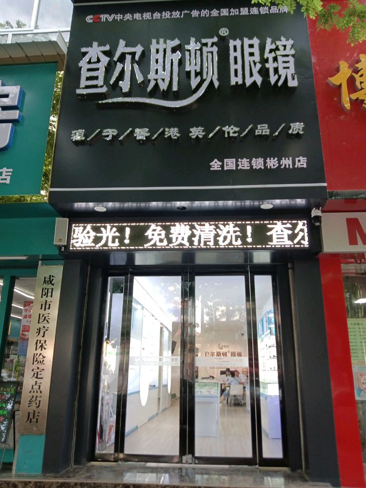查尔斯特眼镜(东大街店)