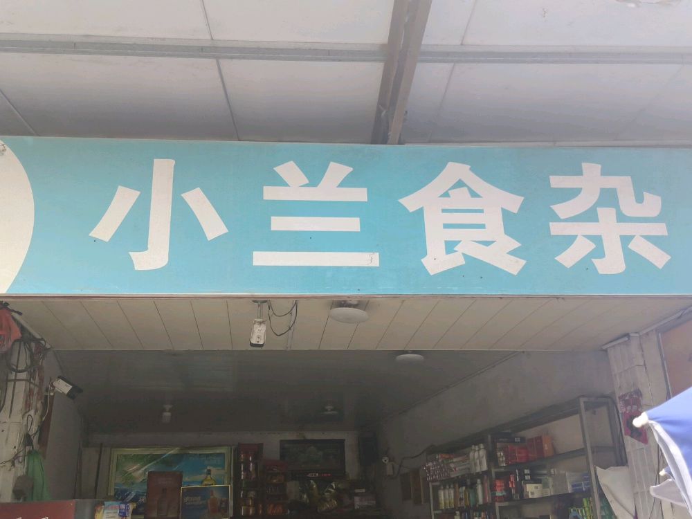 小兰食杂
