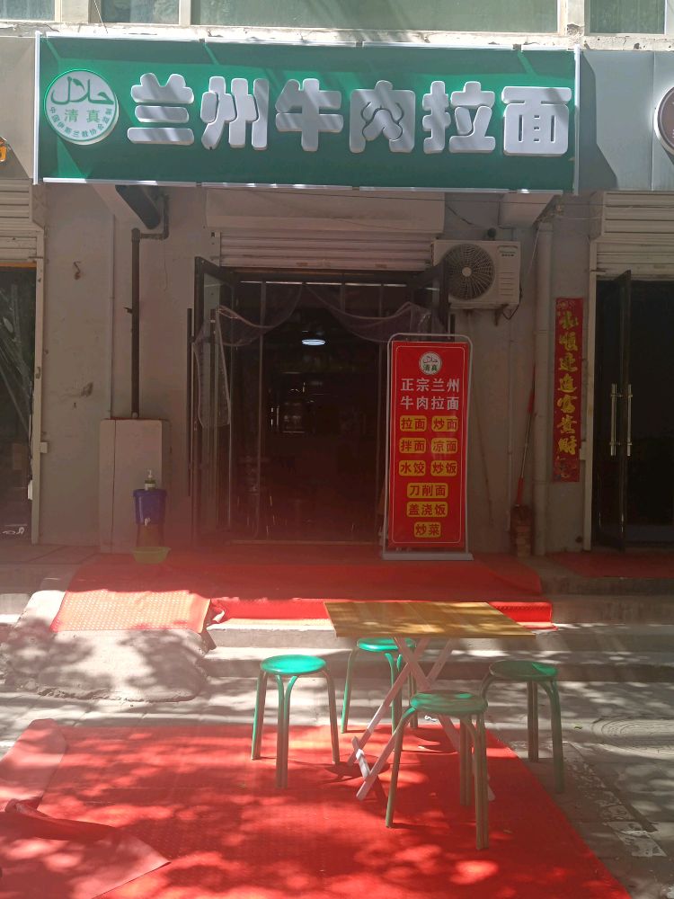 州怼真兰涤清牛肉拉面(玉湖北路西二巷店)