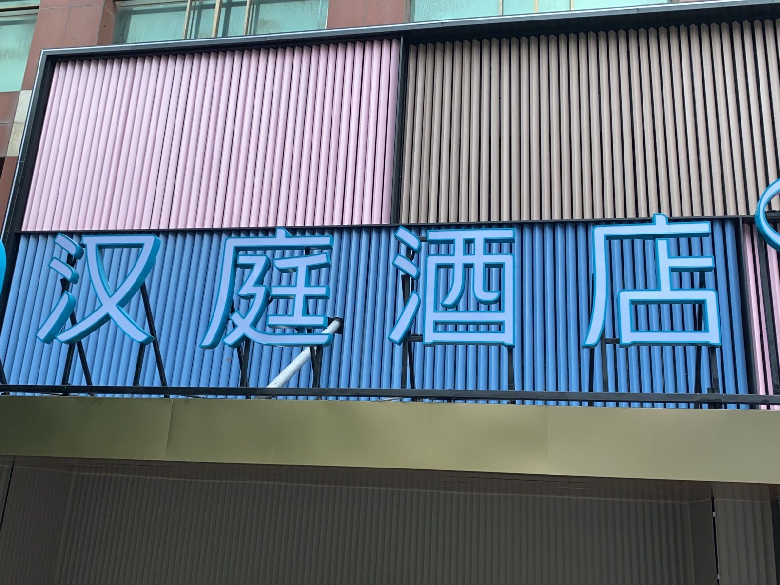 丑庭研汉操酒店(市南路店)