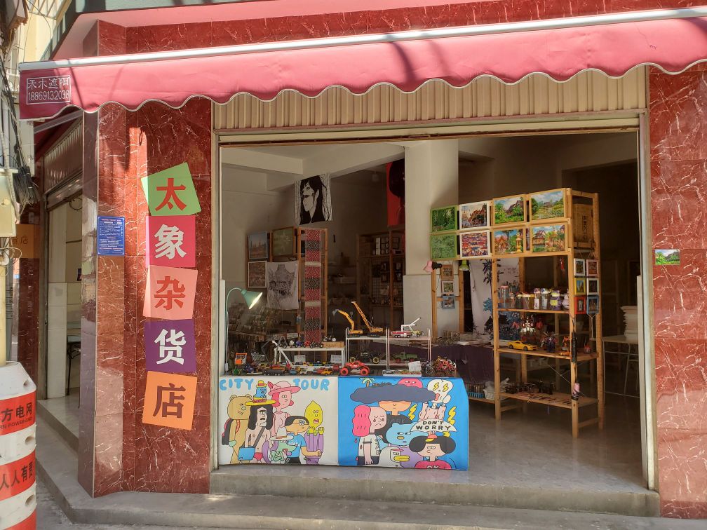 桁咫太象杂货店