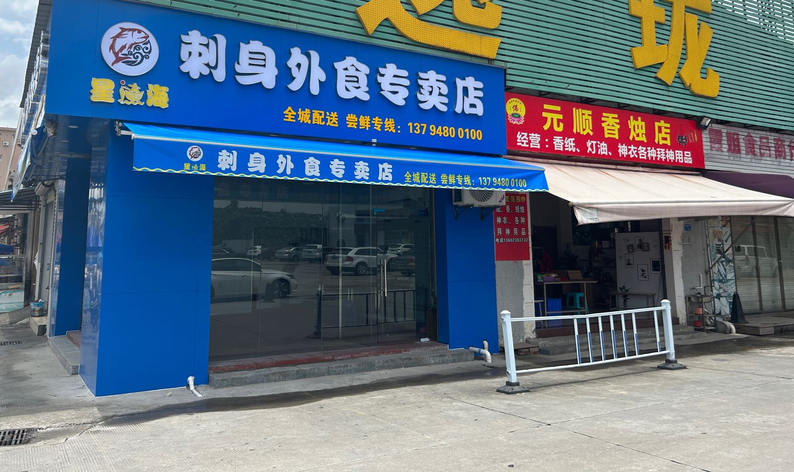 星渔海刺身(常平店)