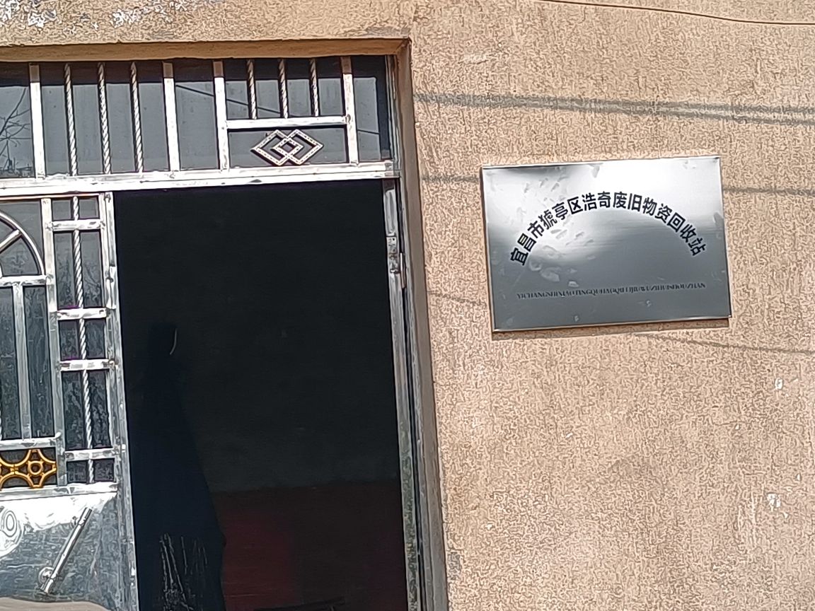 宜昌市獟亭区浩奇废旧物资回收站