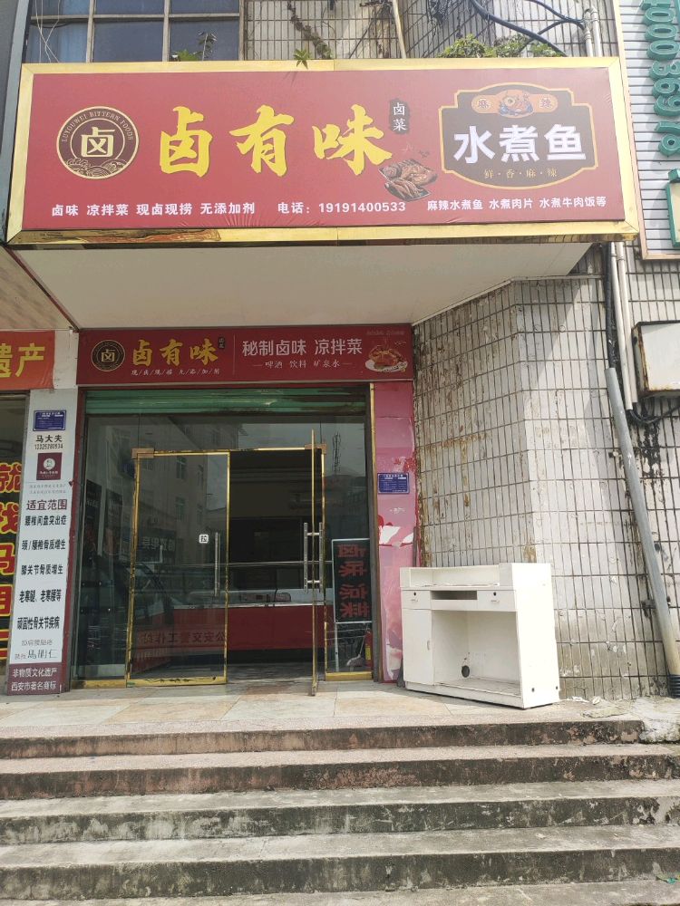 雍水鱼味煮圃卤伛有