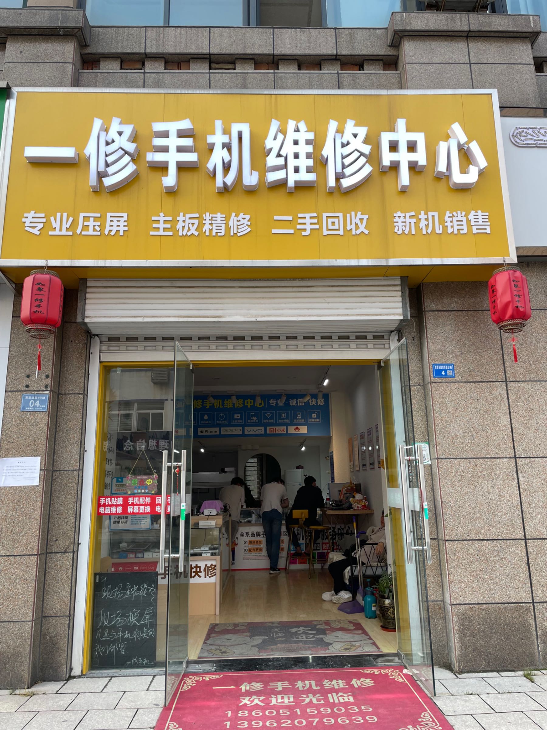 一修手机维修中心