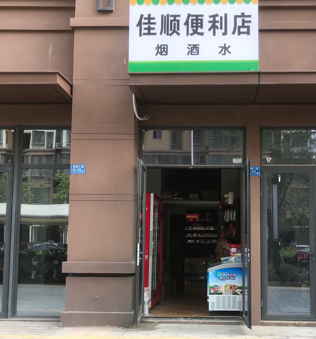 佳顺时便利店