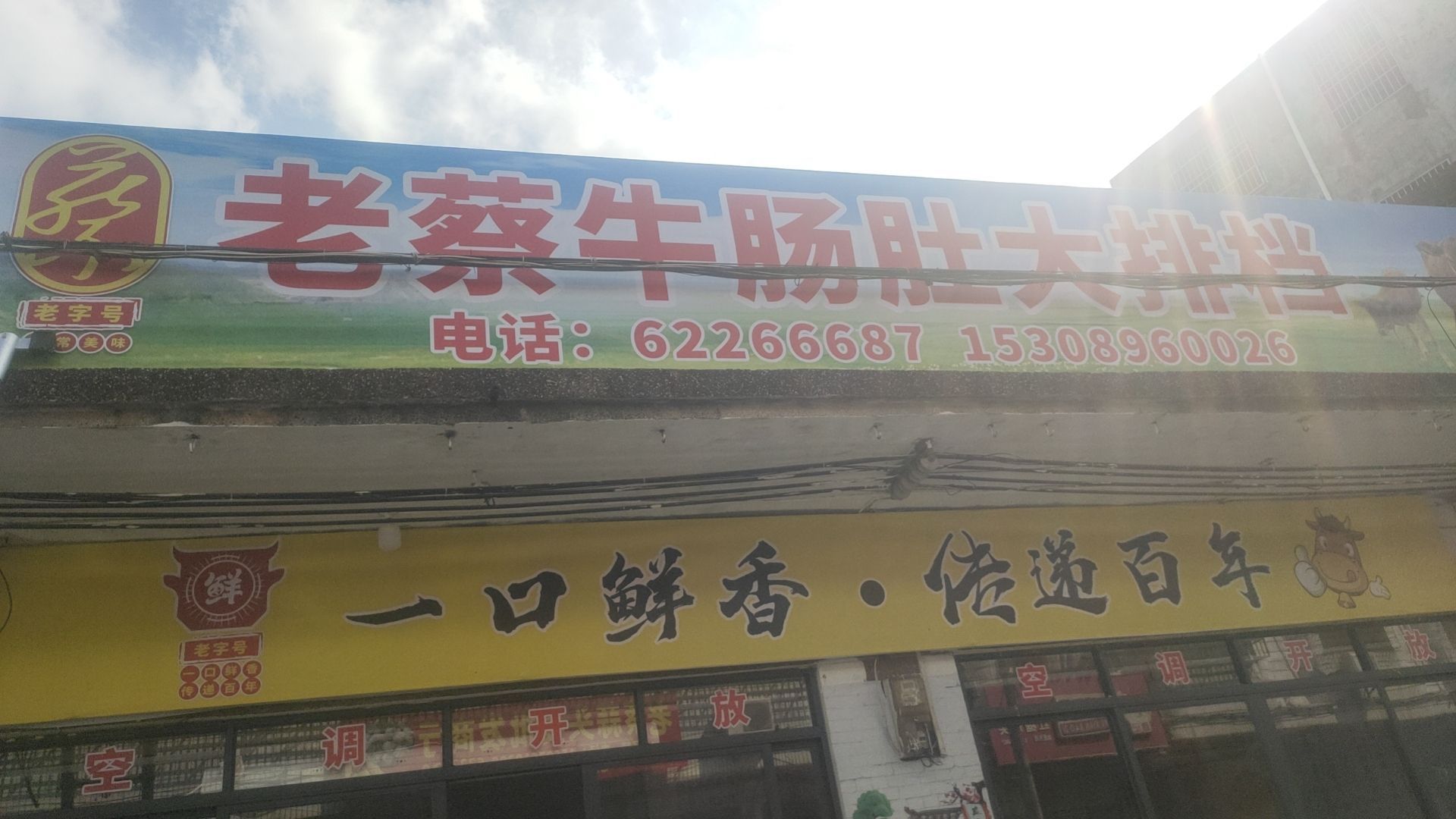 老蔡牛肠肚大排档