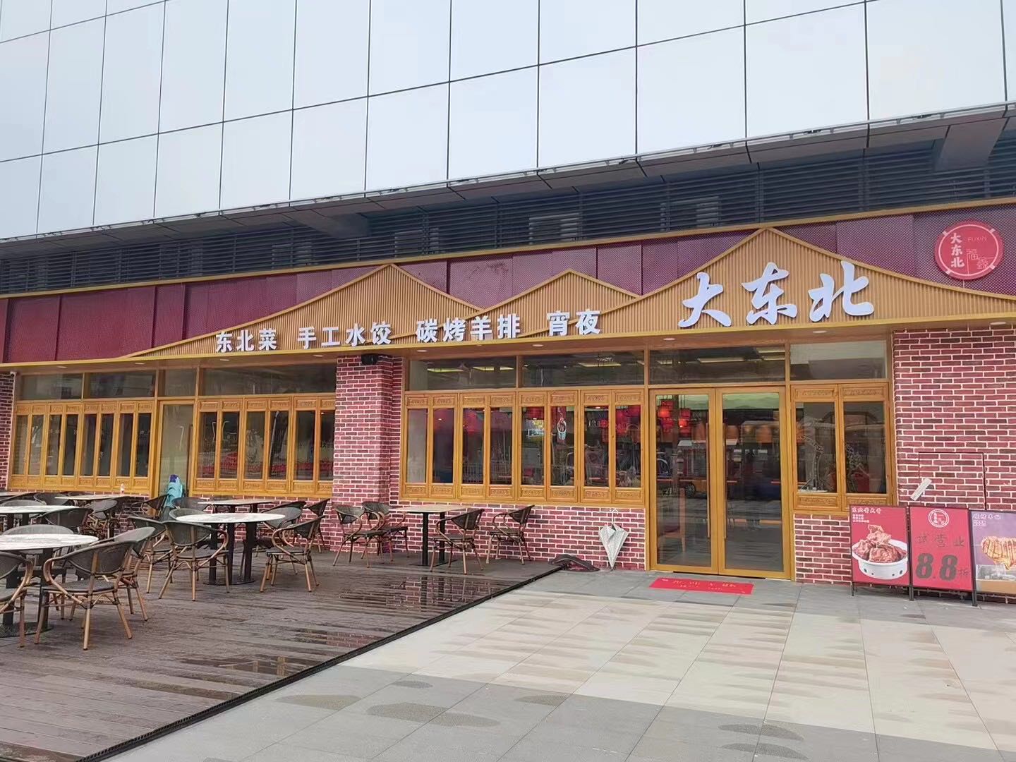 亢剞鑫福唑大东北·东北菜