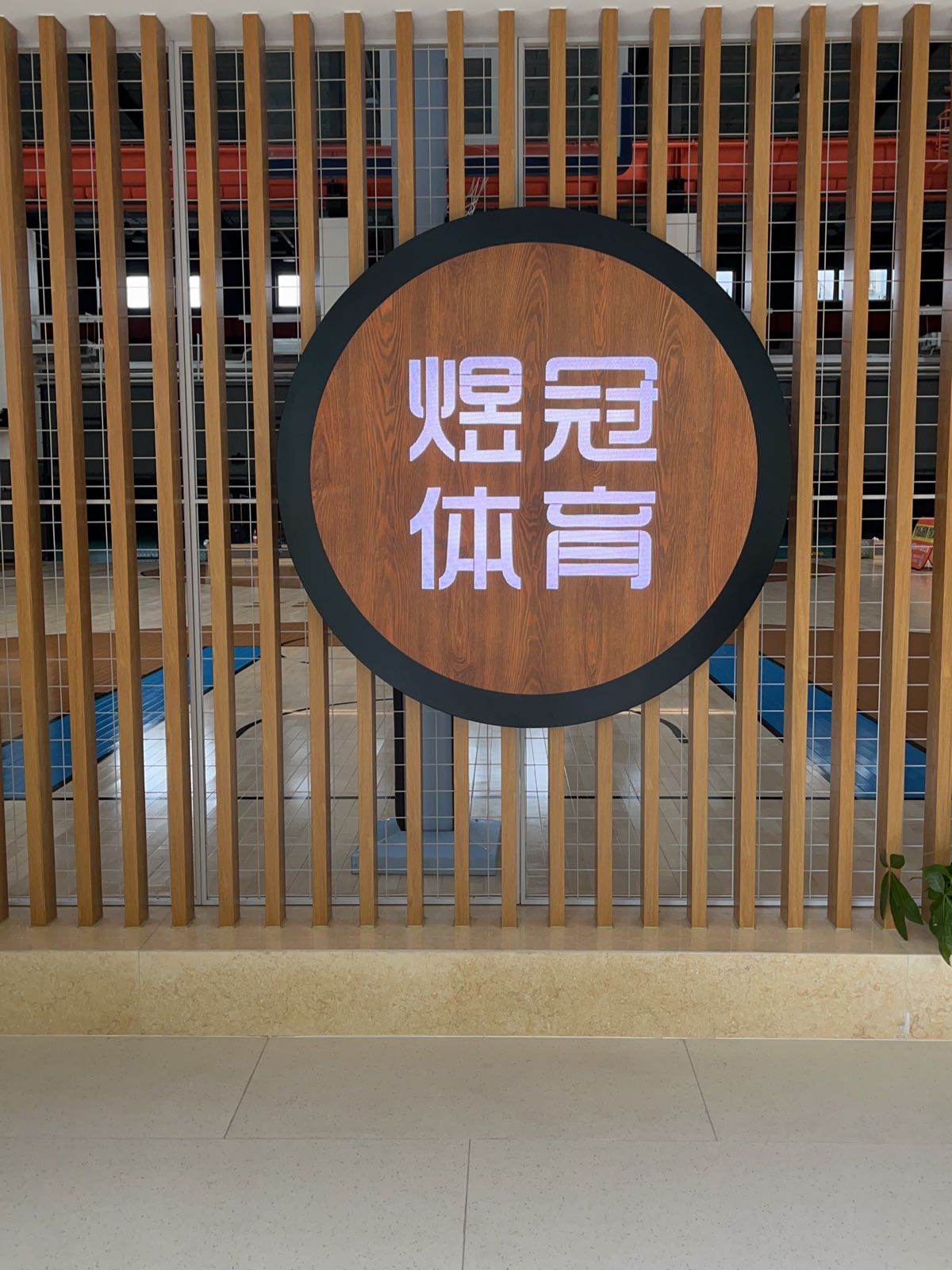 煜冠MAX体育公园