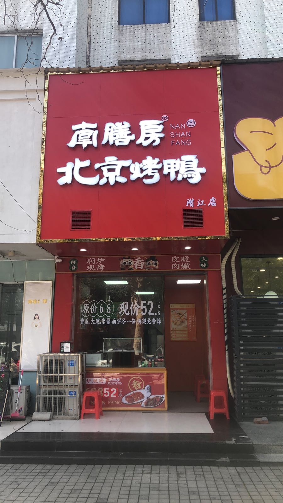 南膳房北京烤鸭(潜江店)