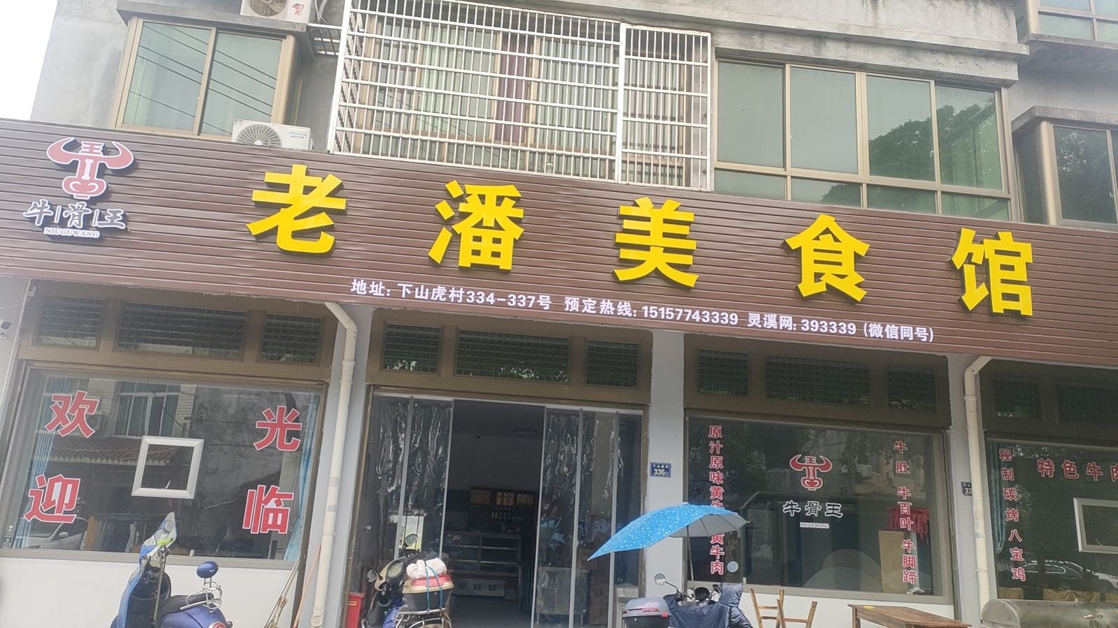 老潘美食馆