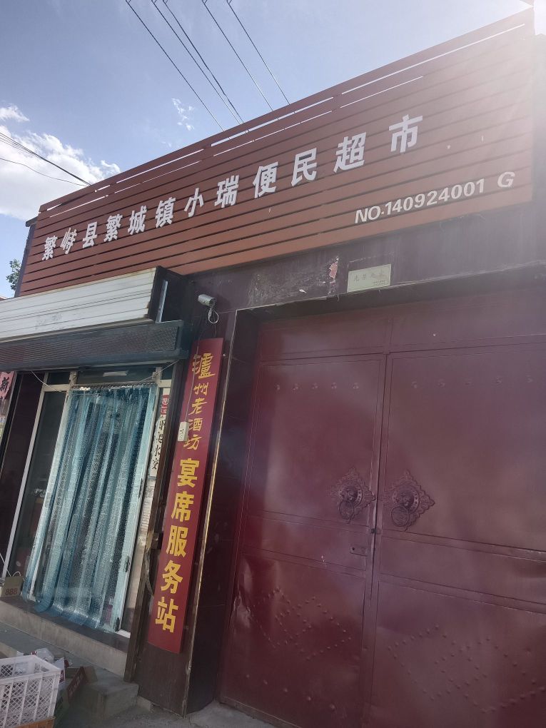 繁峙县繁城镇小瑞便民超市