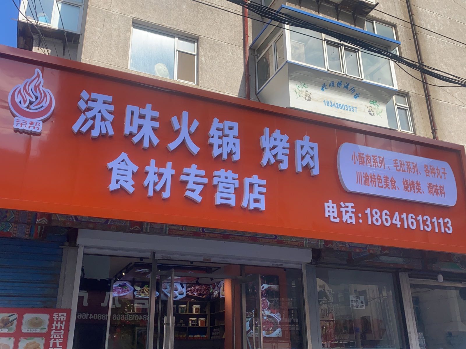 肩在帮荣火锅食材批发店