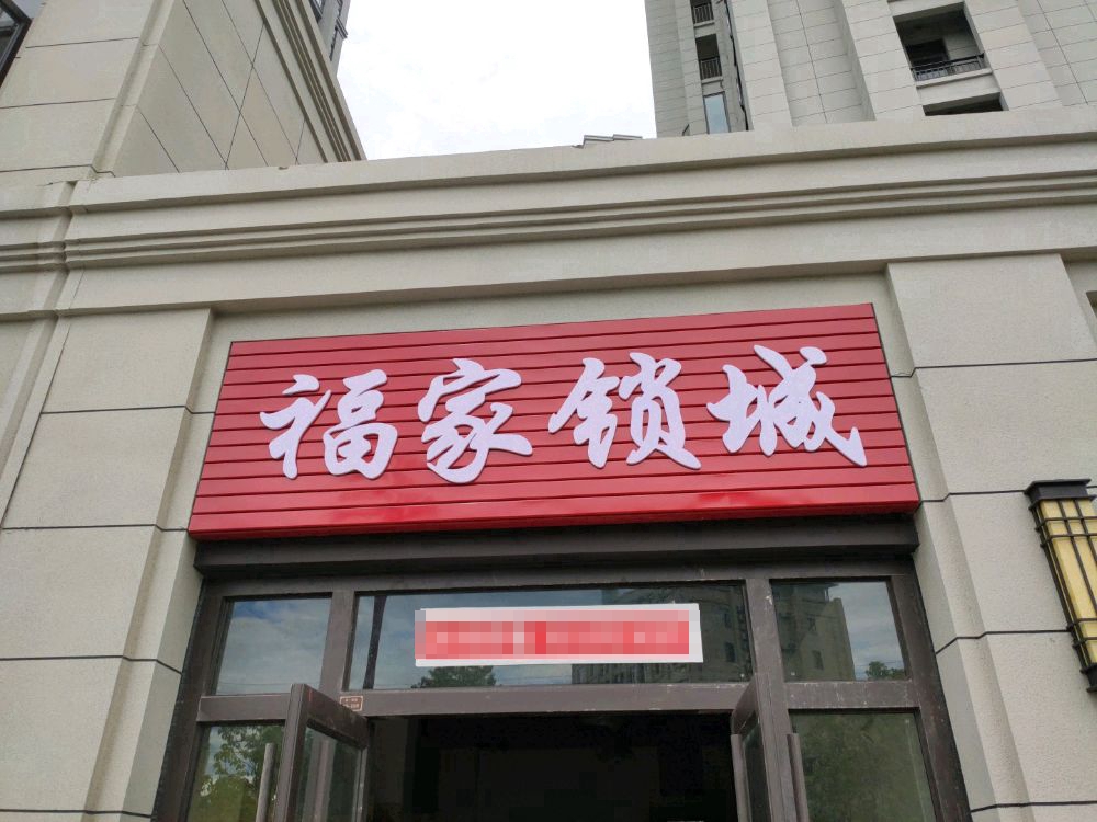 福家锁城