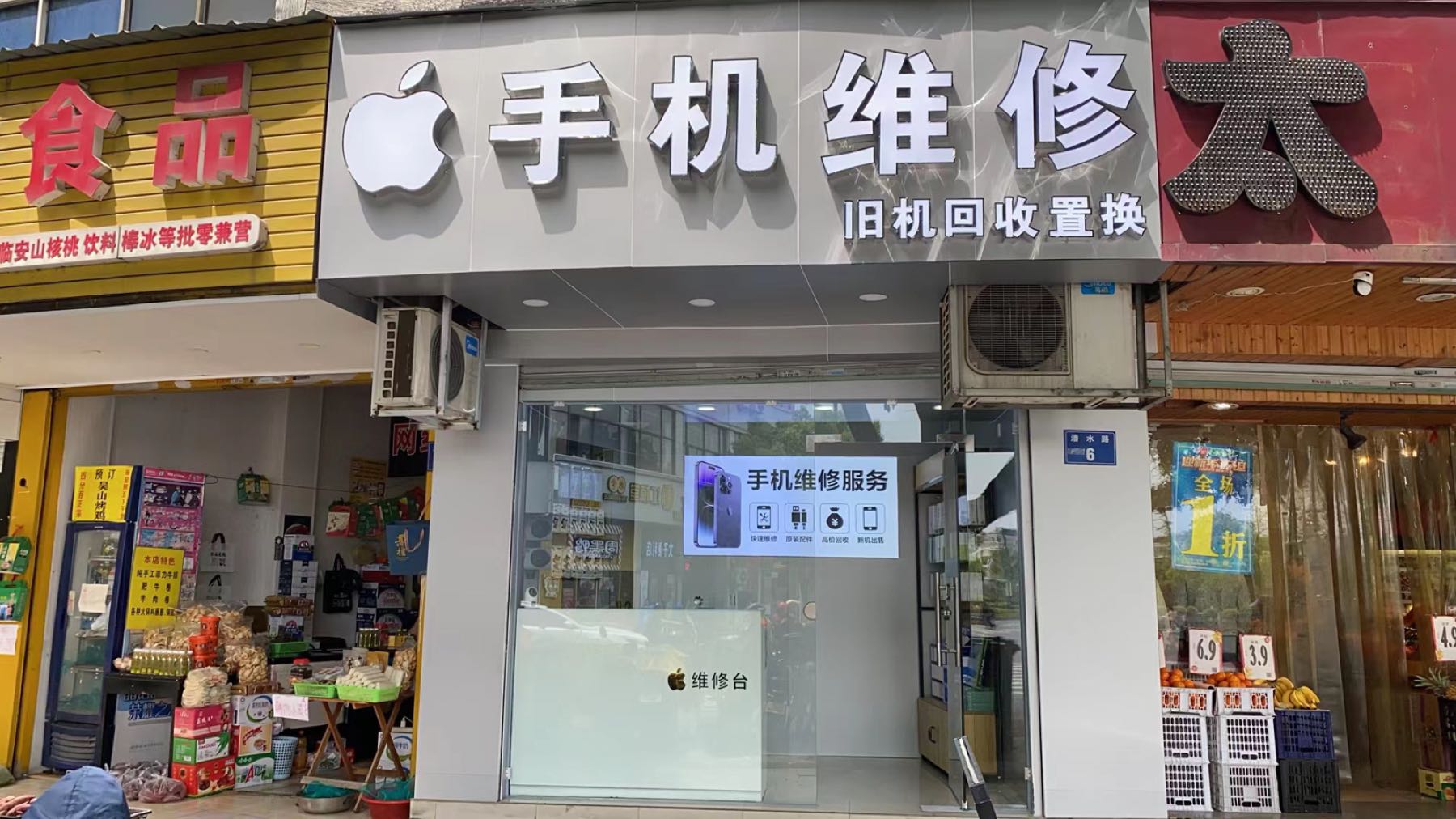 手机维修旧机回收置换(潘水店)