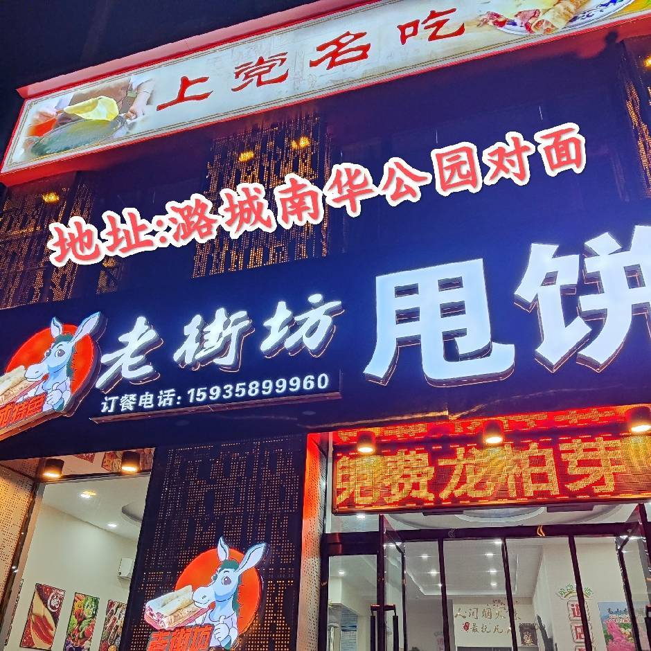 潞城甩饼老街坊驴肉甩饼店