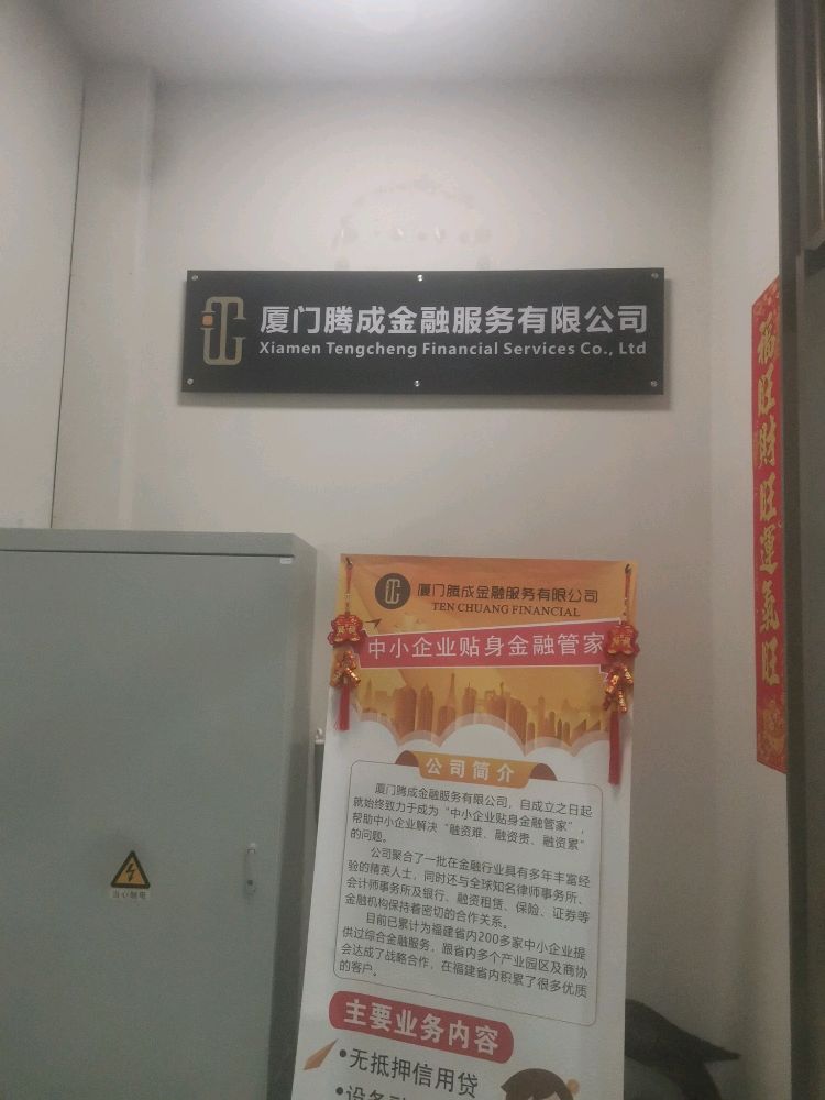 厦门腾成金融服务有限公司