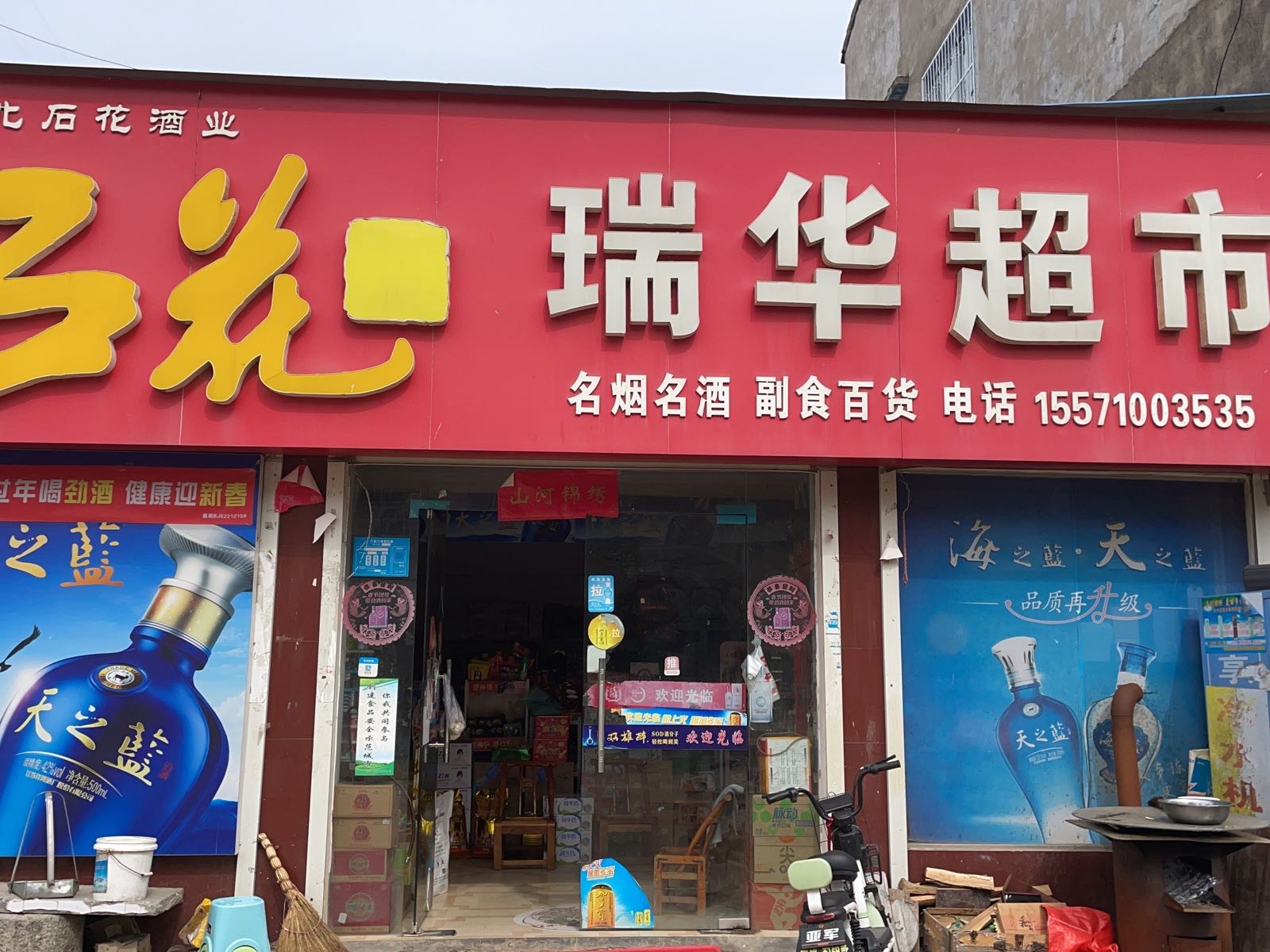 瑞华超市(商贸路店)