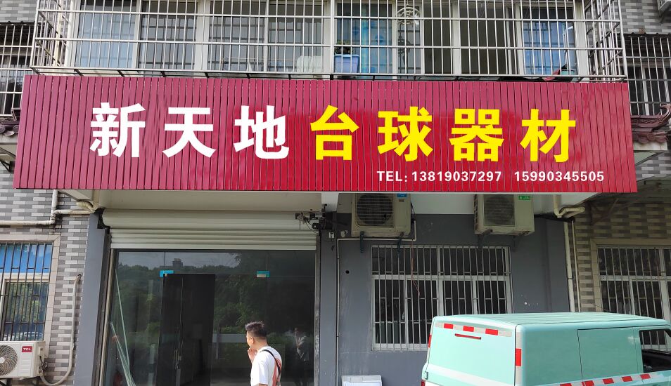 新天地台球器材