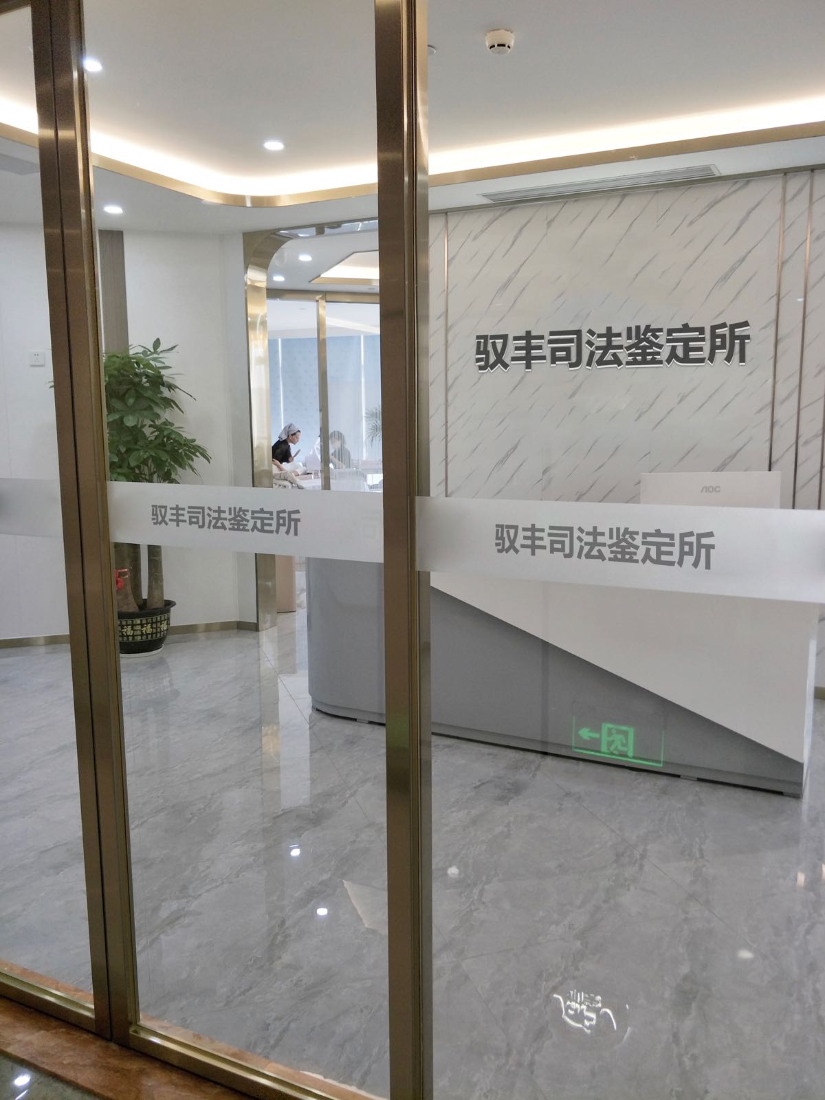 贵阳市卺沸架丰驭司法鉴定所