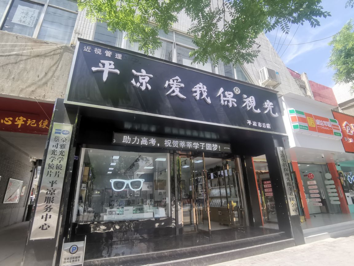 平凉爱我保视光(平凉市总店)