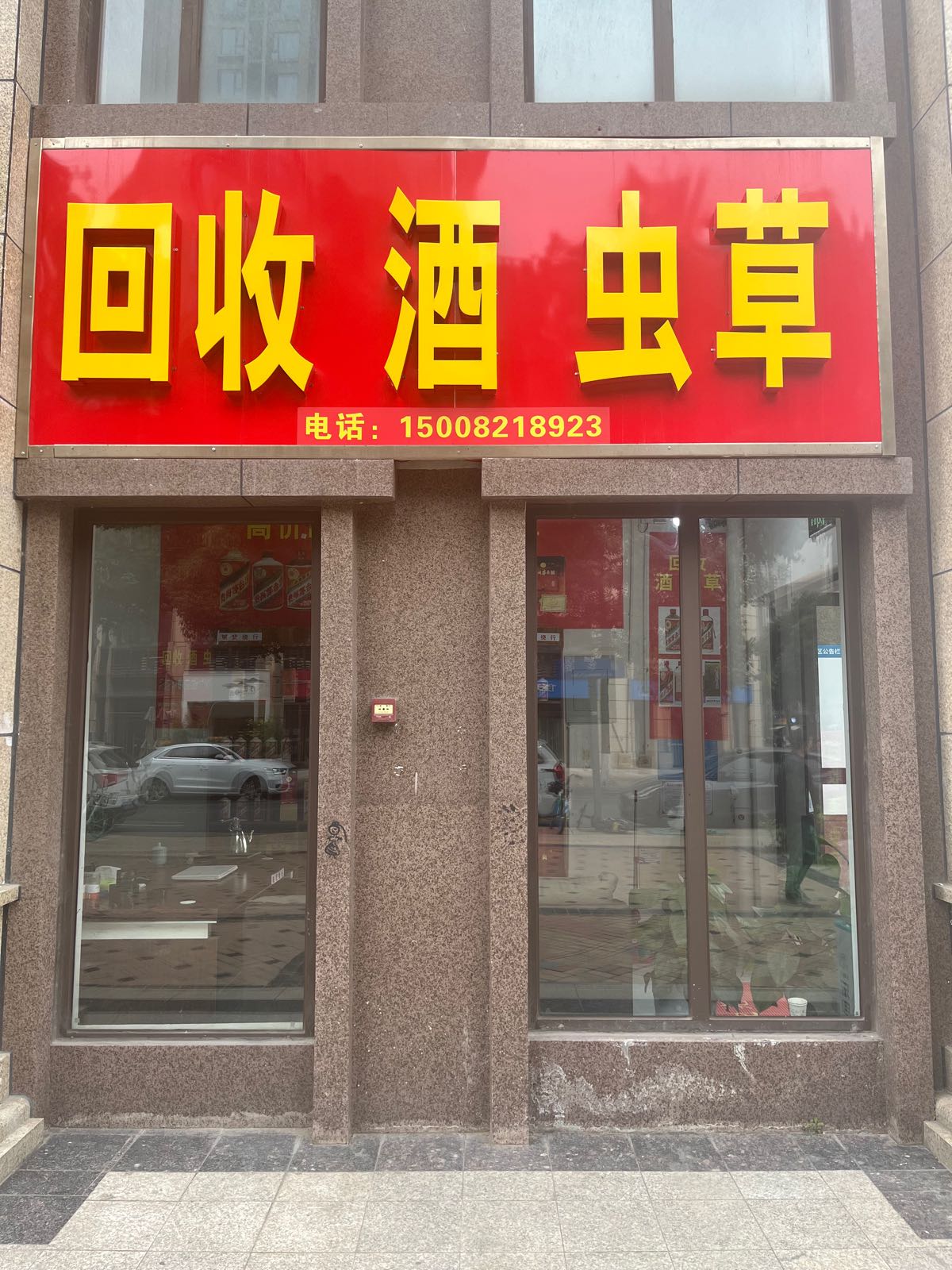 回收酒虫草(武侯店)