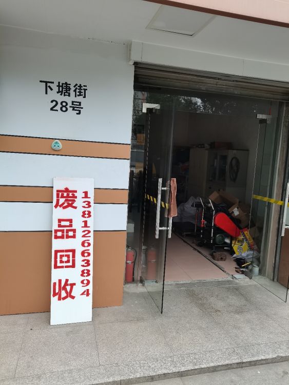 废品回收
