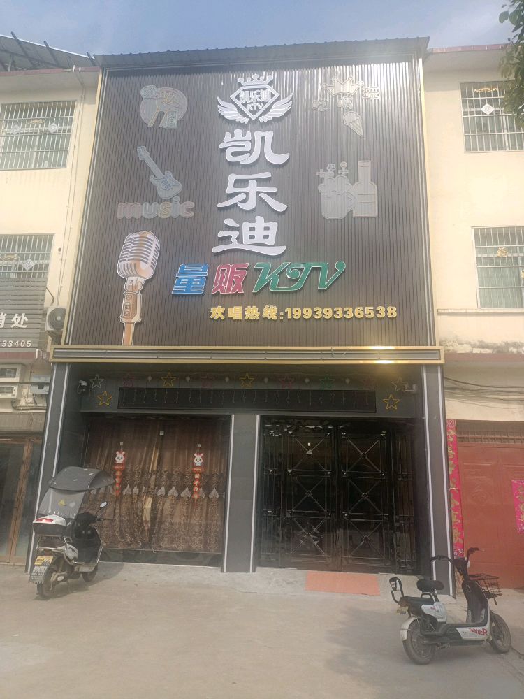 唐河县毕店镇凯乐迪量贩KTV