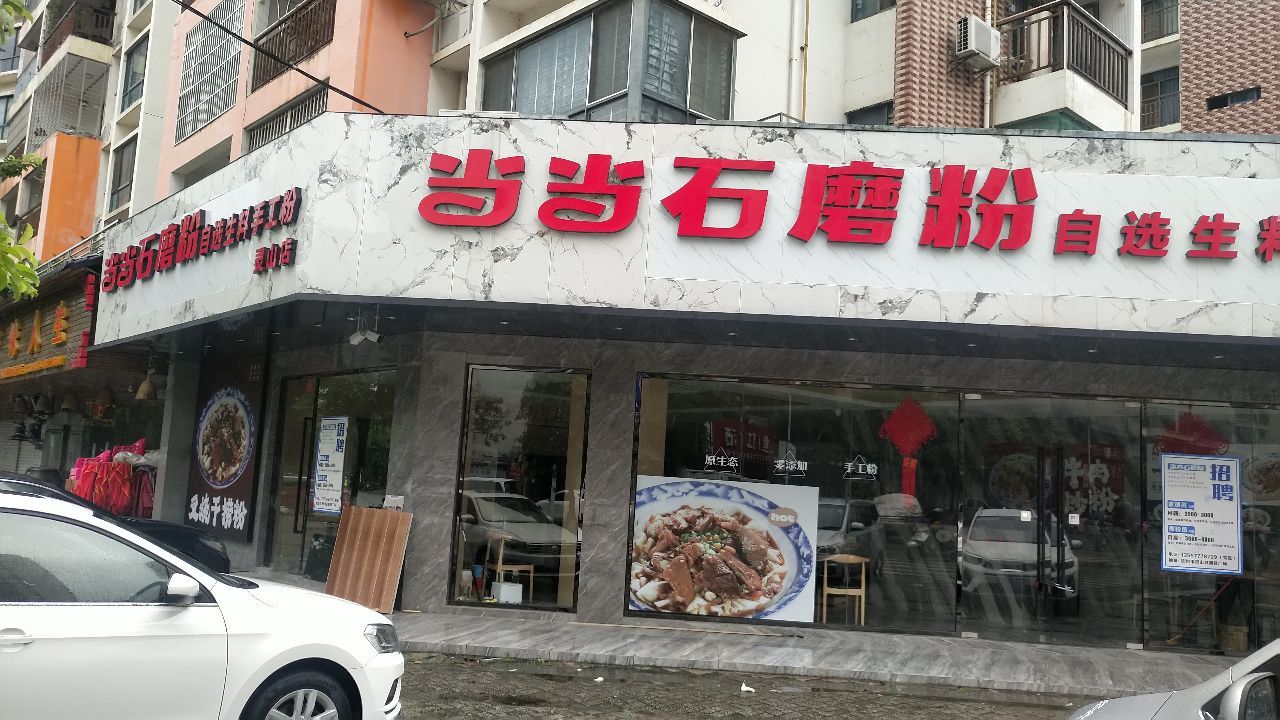 当当石磨粉(灵山店)