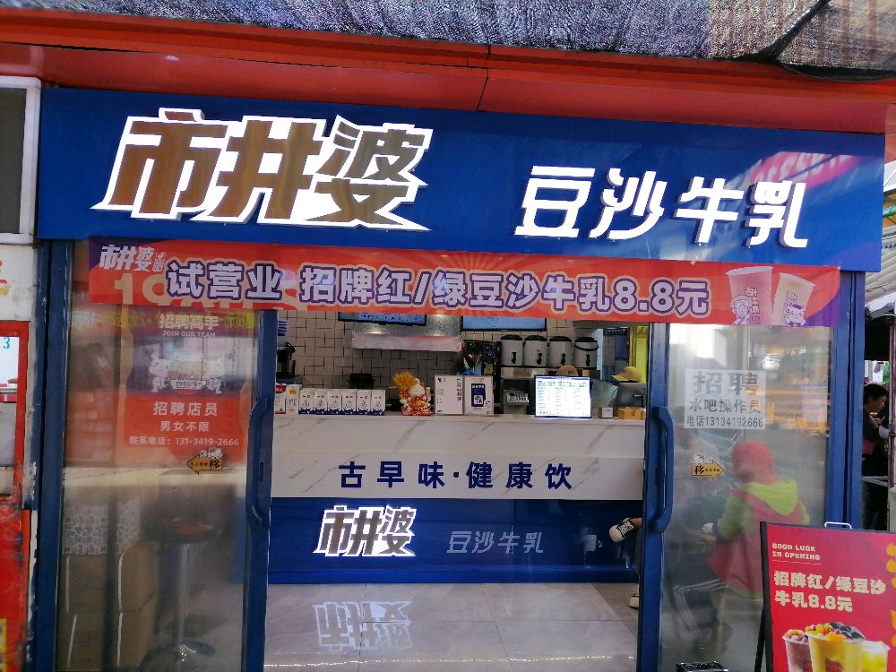 牛井豆乳沙市婆噘蜂(盘锦中央商业街店)