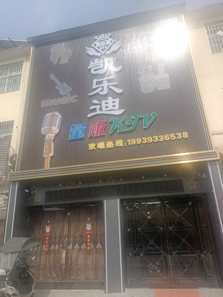 唐河县毕店镇凯乐迪量贩KTV