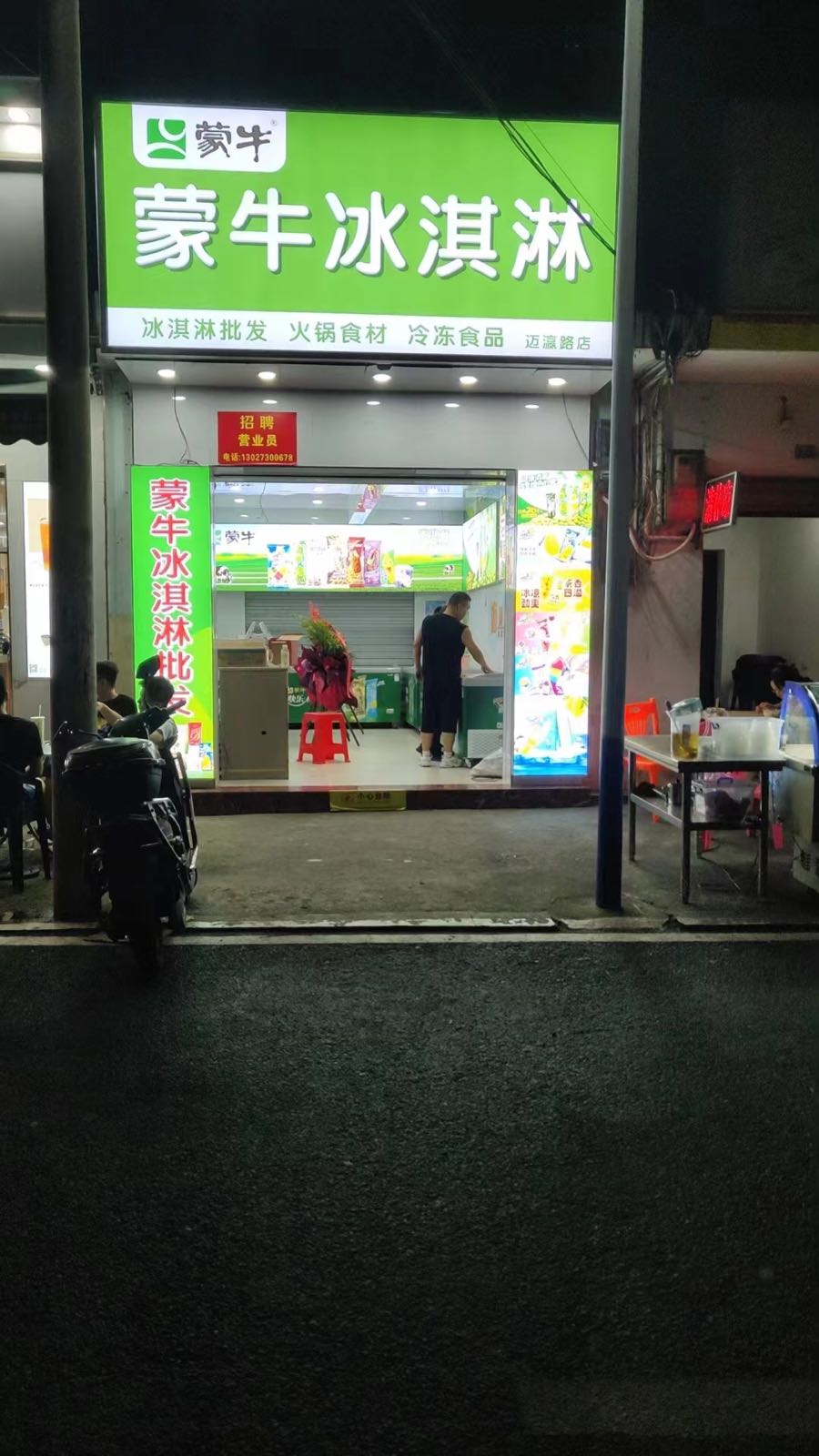 蒙牛冰淇淋(迈瀛路店)