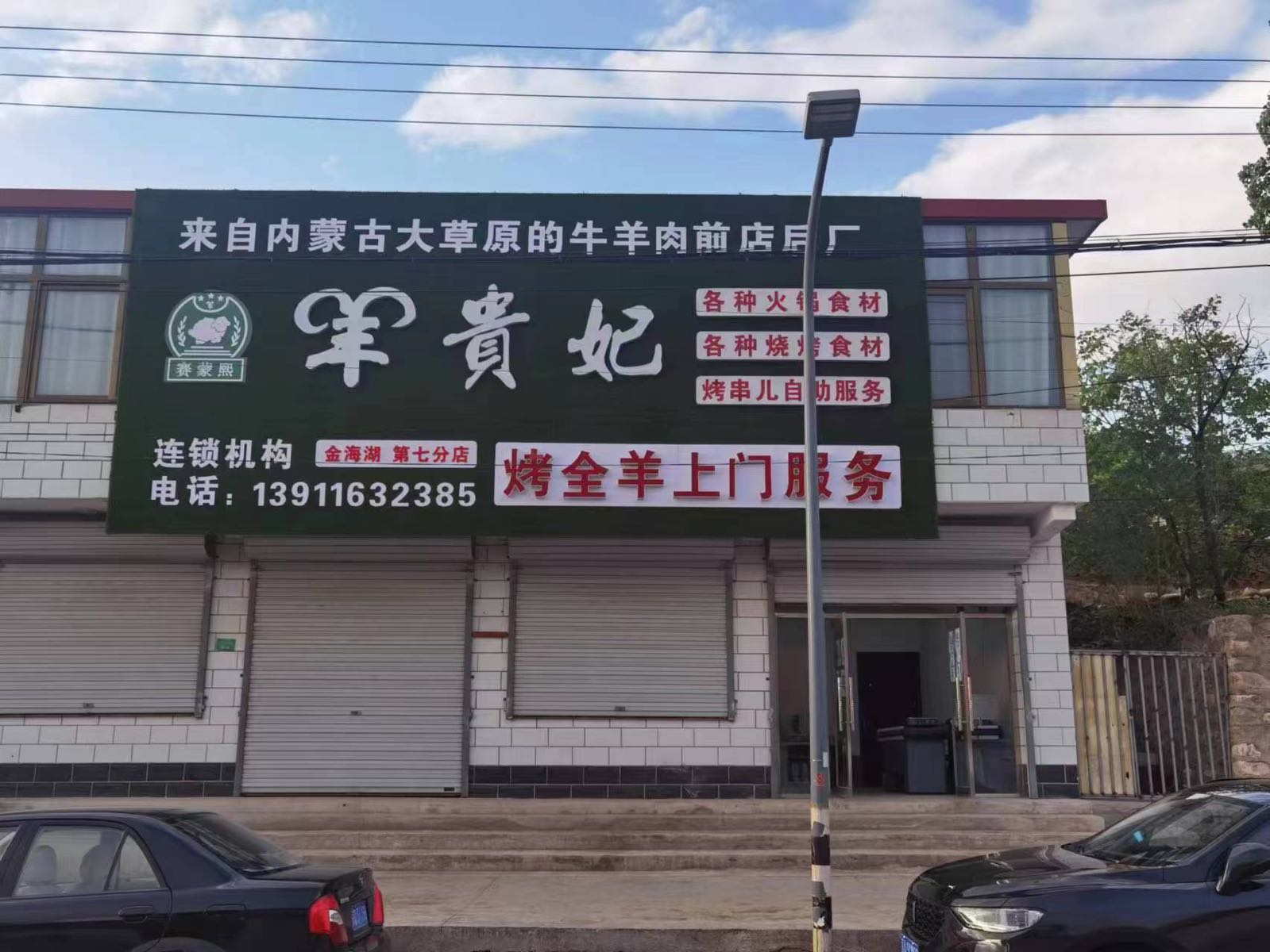 兕忱贵缎羊妃红石坎第七分店